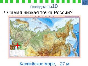 Рекордсмены10 Самая низкая точка России?