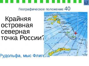 Географическое положение 40 Крайняя островная северная точка России?