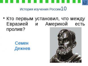 История изучения России10 Кто первым установил, что между Евразией и Америкой ес