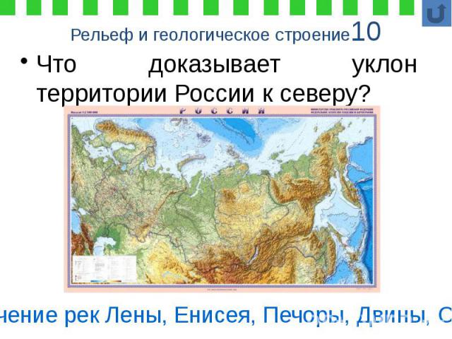 Рельеф и геологическое строение10 Что доказывает уклон территории России к северу?