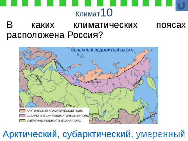 Климат10 В каких климатических поясах расположена Россия?