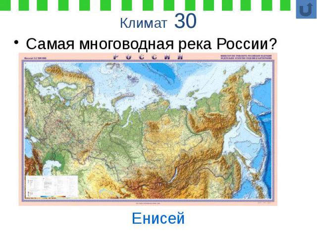 Климат 30 Самая многоводная река России?