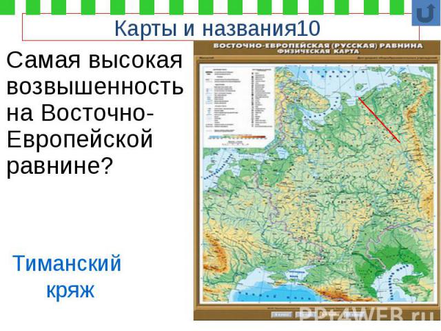 Карты и названия10 Самая высокая возвышенность на Восточно-Европейской равнине?