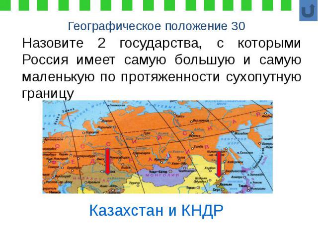 Географическое положение 30 Назовите 2 государства, с которыми Россия имеет самую большую и самую маленькую по протяженности сухопутную границу