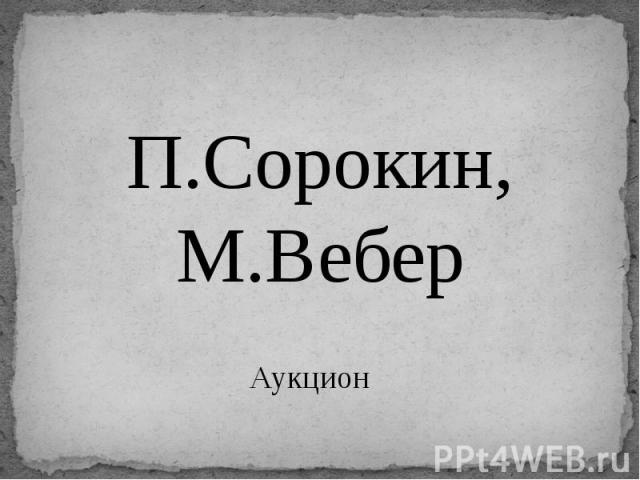 П.Сорокин, М.Вебер Аукцион