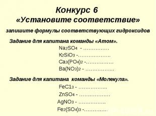 Конкурс 6 «Установите соответствие» запишите формулы соответствующих гидроксидов