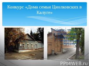 Конкурс «Дома семьи Циолковских в Калуге»