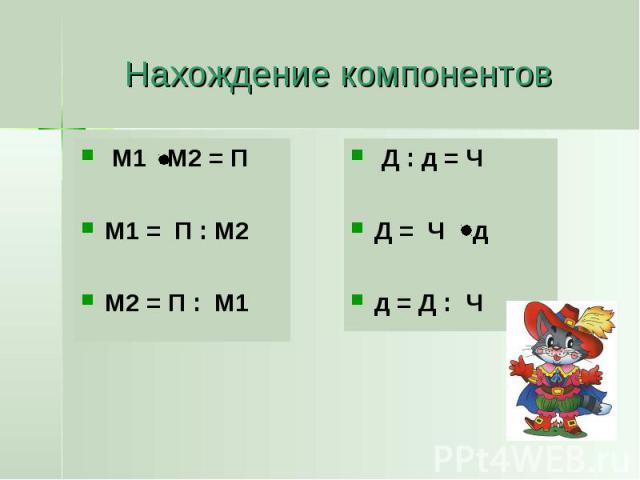 Нахождение компонентов М1 М2 = П М1 = П : М2 М2 = П : М1