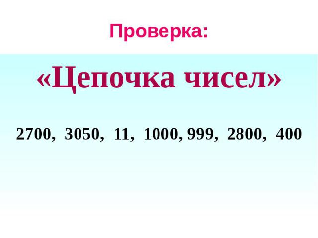 Проверка: «Цепочка чисел» 2700, 3050, 11, 1000, 999, 2800, 400