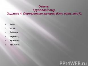 Ответы Групповой тур Задание 4. Портретная галерея (Кто есть кто?). паук; муха;