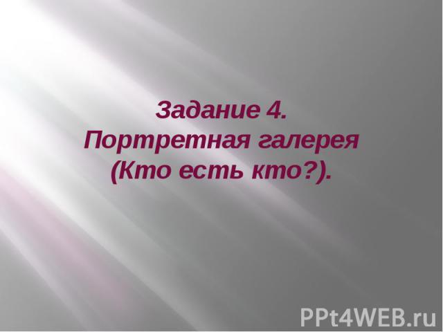   Задание 4. Портретная галерея (Кто есть кто?).