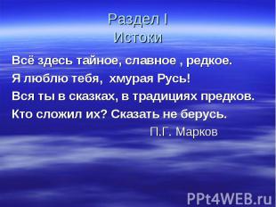 Раздел I Истоки Всё здесь тайное, славное , редкое. Я люблю тебя, хмурая Русь! В