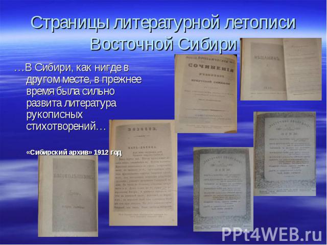 Страницы литературной летописи Восточной Сибири …В Сибири, как нигде в другом месте, в прежнее время была сильно развита литература рукописных стихотворений… «Сибирский архив» 1912 год