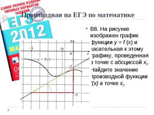 В8. На рисунке изображен график функции у = f (х) и касательная к этому графику,