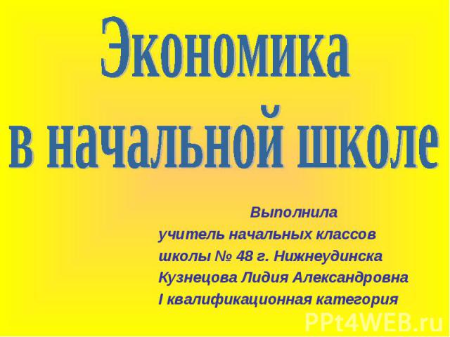 Выполнила учитель начальных классов школы № 48 г. Нижнеудинска Кузнецова Лидия Александровна I квалификационная категория