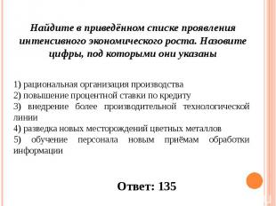 Найдите в приведённом списке проявления интенсивного экономического роста. Назов