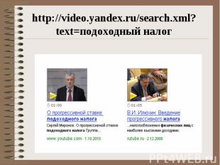 http://video.yandex.ru/search.xml?text=подоходный налог