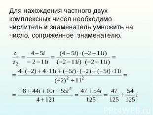 I 4 комплексное число. Нахождение частного комплексных чисел. Частные двух комплексные числа. Формула частного комплексных чисел.