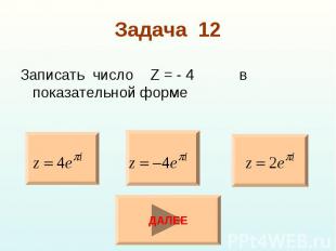 Записать число Z = - 4 в показательной форме