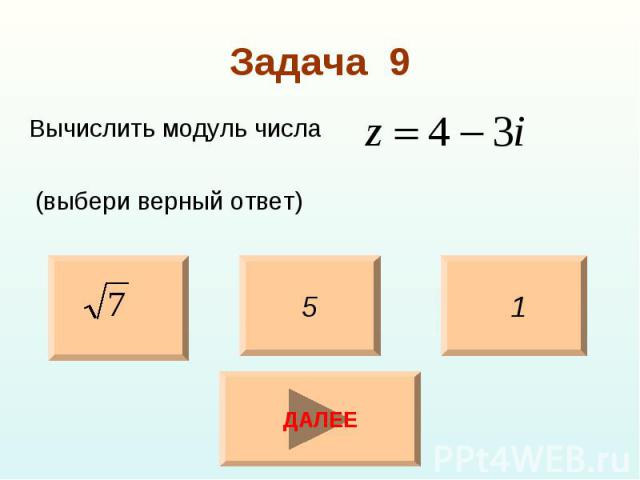 Вычислить модуль числа Вычислить модуль числа (выбери верный ответ)