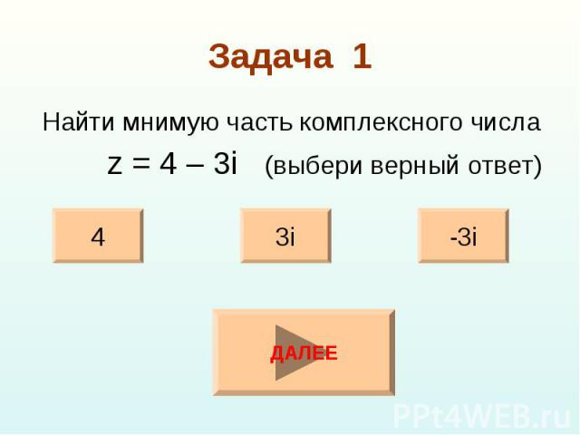 Найти мнимую часть комплексного числа Найти мнимую часть комплексного числа z = 4 – 3i (выбери верный ответ)