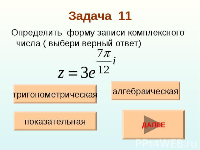 Определить форму записи комплексного числа ( выбери верный ответ) Определить форму записи комплексного числа ( выбери верный ответ)