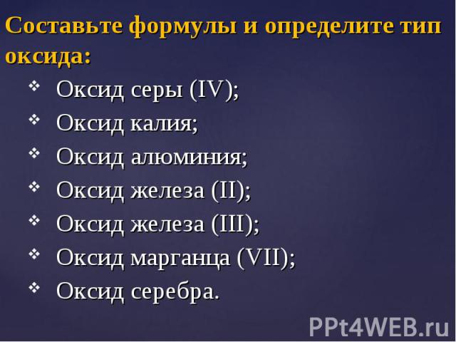 Оксид марганца 2 формула. Оксид железа IV формула. Оксид серы IV формула.