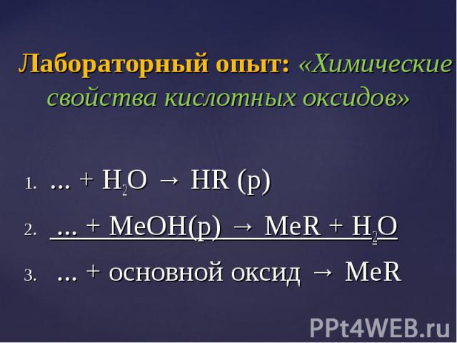 ... + H2O → HR (р) ... + H2O → HR (р) ... + MeOH(р) → MeR + H2O ... + основной оксид → MeR