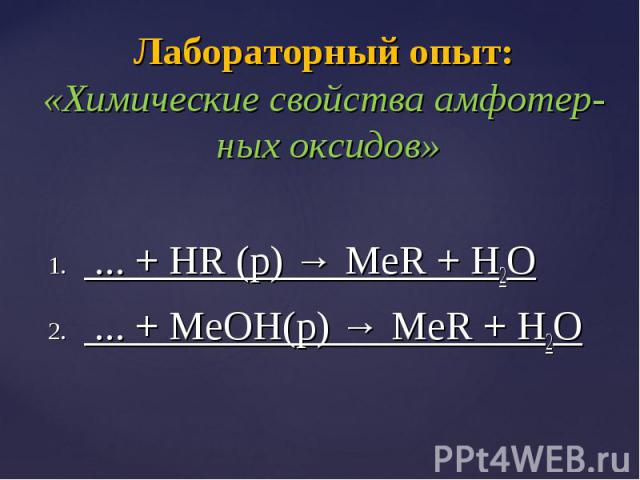 ... + HR (р) → MeR + H2O ... + HR (р) → MeR + H2O ... + MeOH(р) → MeR + H2O