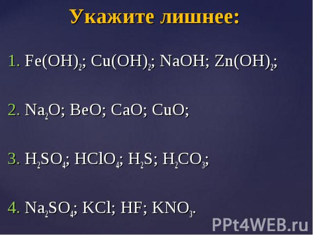 1. Fe(OH)2; Cu(OH)2; NaOH; Zn(OH)2; 2. Na2O; BeO; CaO; CuO; 3. H2SO4; HClO4; H2S; H2CO3; 4. Na2SO4; KCl; HF; KNO3.