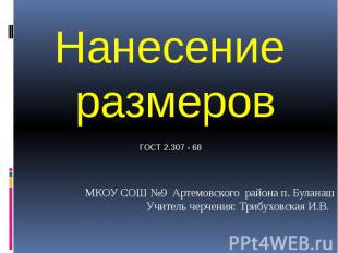 Нанесение размеров МКОУ СОШ №9 Артемовского района п. Буланаш Учитель черчения: