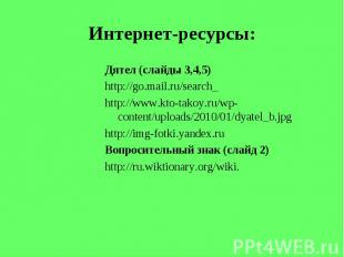 Дятел (слайды 3,4,5) Дятел (слайды 3,4,5) http://go.mail.ru/search_ http://www.k