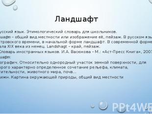 Ландшафт &nbsp; 1) Русский язык. Этимологический словарь для школьников. Ландшаф