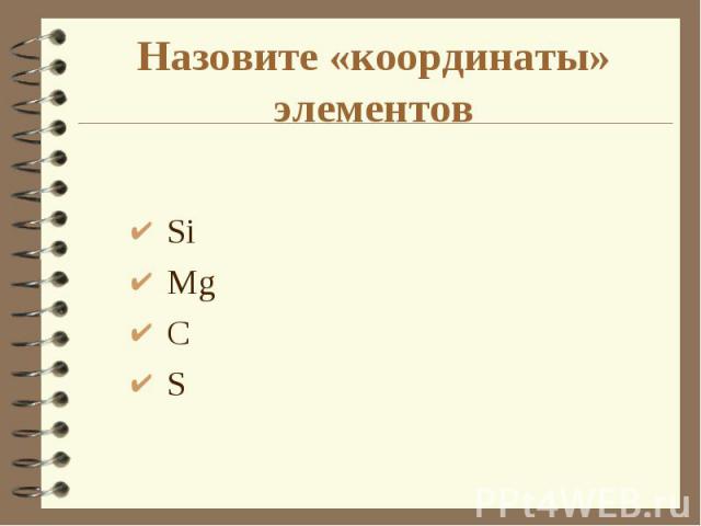 Si Si Mg С S