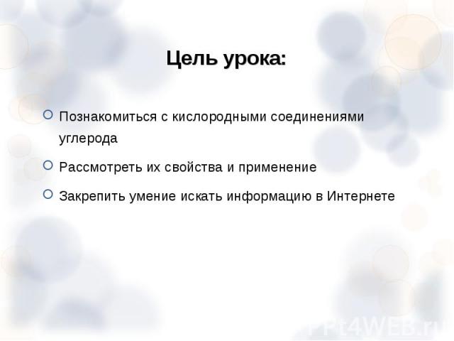 Познакомиться с кислородными соединениями углерода Познакомиться с кислородными соединениями углерода Рассмотреть их свойства и применение Закрепить умение искать информацию в Интернете