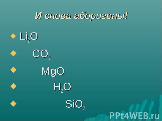 Li2O Li2O CO2 MgO H2O SiO2