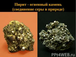 Пирит - огненный камень (соединение серы в природе)