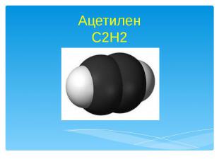 Ацетилен C2H2