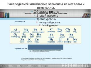 Распределите химические элементы на металлы и неметаллы.