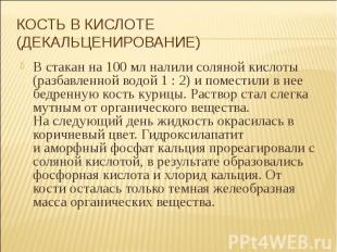 В стакан на 100 мл налили соляной кислоты (разбавленной водой 1 : 2) и&nbsp;поме