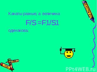 Канаты разные, а величина Канаты разные, а величина F/S =F1/S1 одинакова.