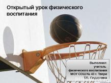 "Баскетбол