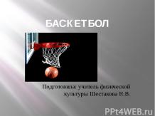 Баскетбол. Передача мяча двумя руками от груди