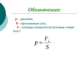 Обозначения: p – давление, F – приложенная сила, S – площадь поверхности (площад