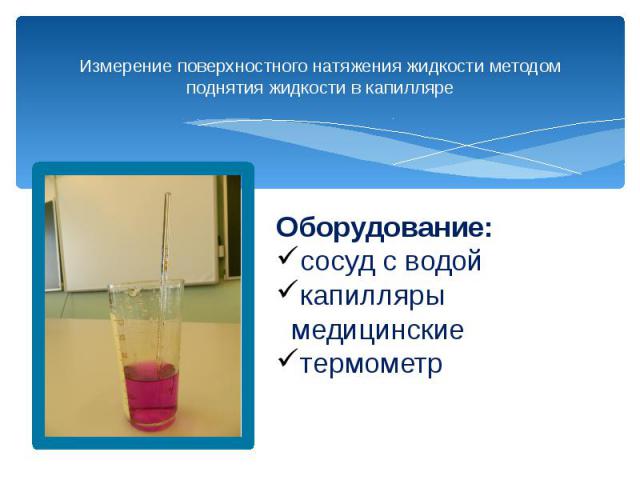 Измерение поверхностного натяжения жидкости методом поднятия жидкости в капилляре