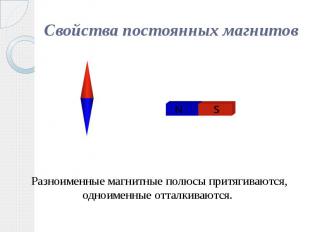 Свойства постоянных магнитов Разноименные магнитные полюсы притягиваются, одноим