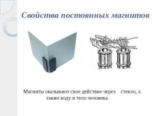 Свойства постоянных магнитов Магниты оказывают свое действие через стекло, а так