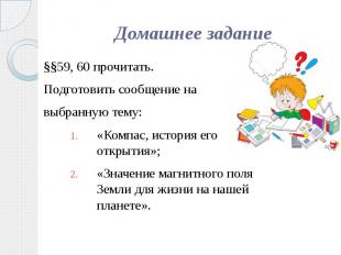 Домашнее задание §§59, 60 прочитать. Подготовить сообщение на выбранную тему: «К