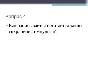 Как записывается и читается закон сохранения импульса? Как записывается и читает