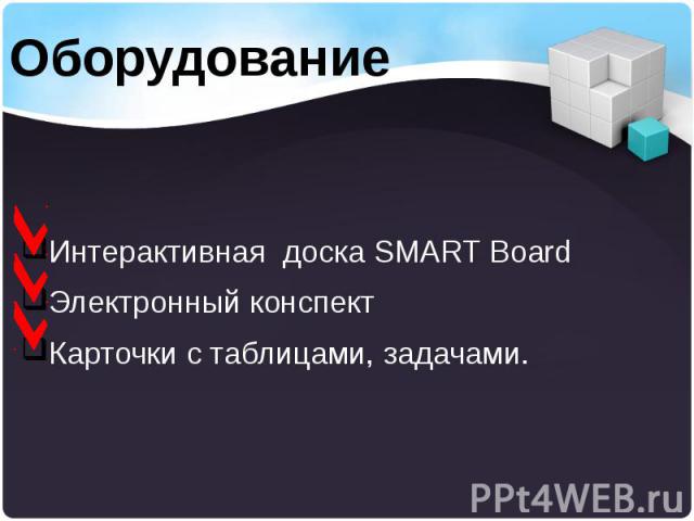 Интерактивная доска SMART Board Интерактивная доска SMART Board Электронный конспект Карточки c таблицами, задачами.